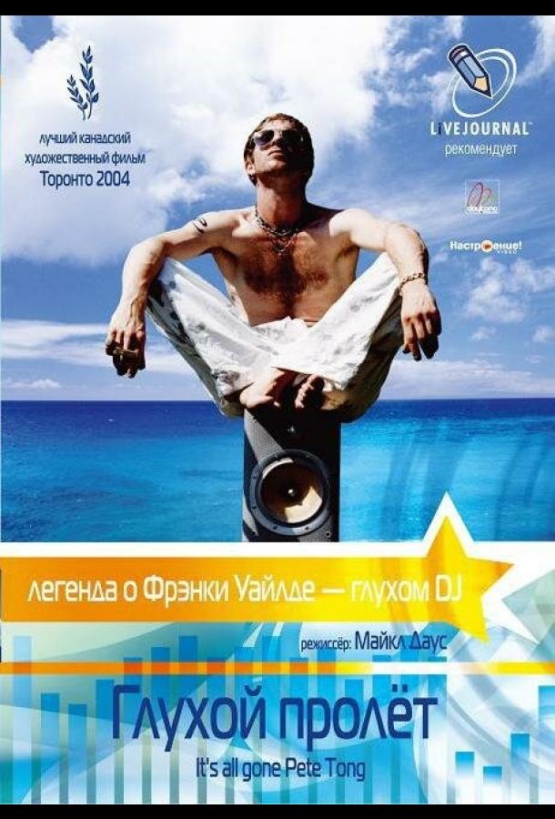 Постер к Глухой пролёт (2004)