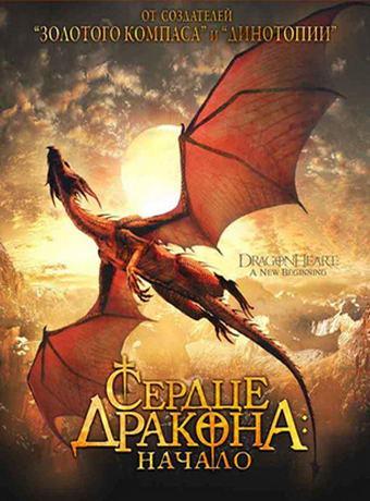 Постер к Сердце дракона: Начало (1999)