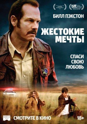 Постер к Жестокие мечты (2016)