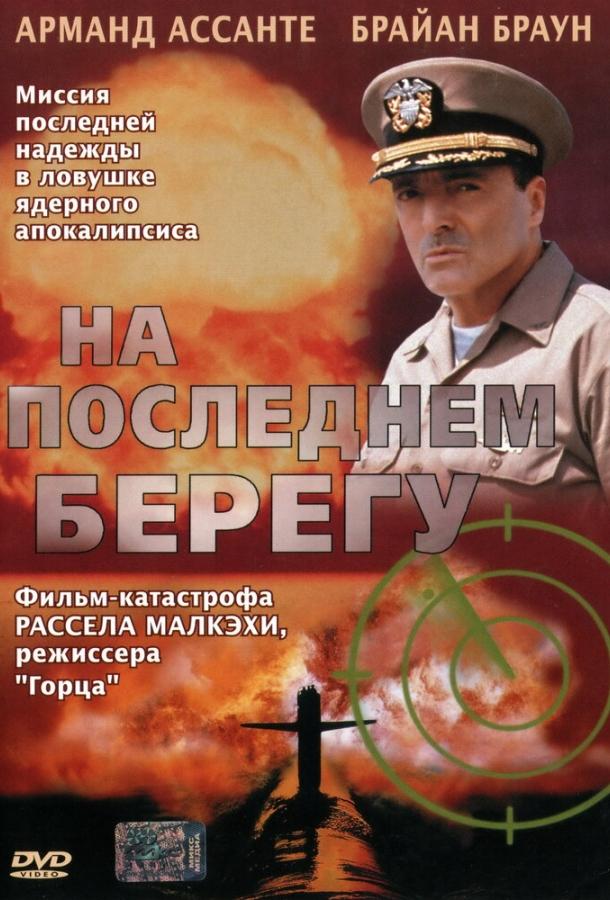 Постер к На последнем берегу (2000)