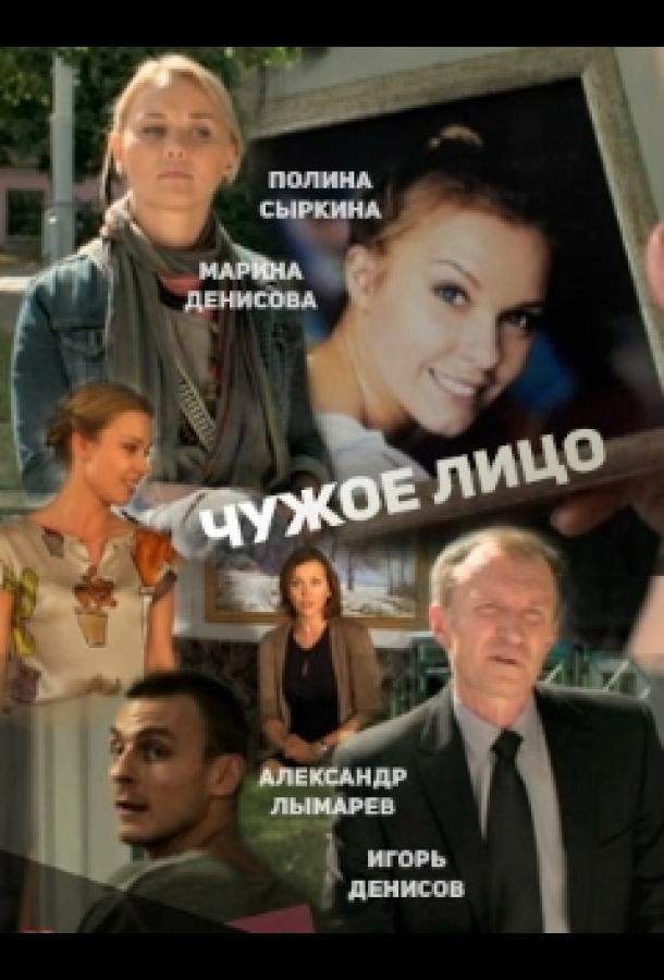 Постер к Чужое лицо (2013)