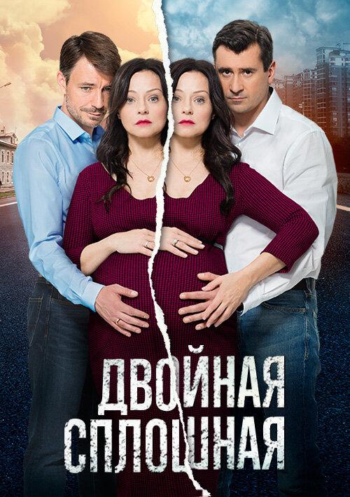 Постер к Двойная сплошная (1-2 сезон)