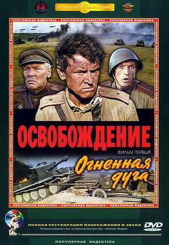 Постер к Освобождение: Огненная дуга (1968)