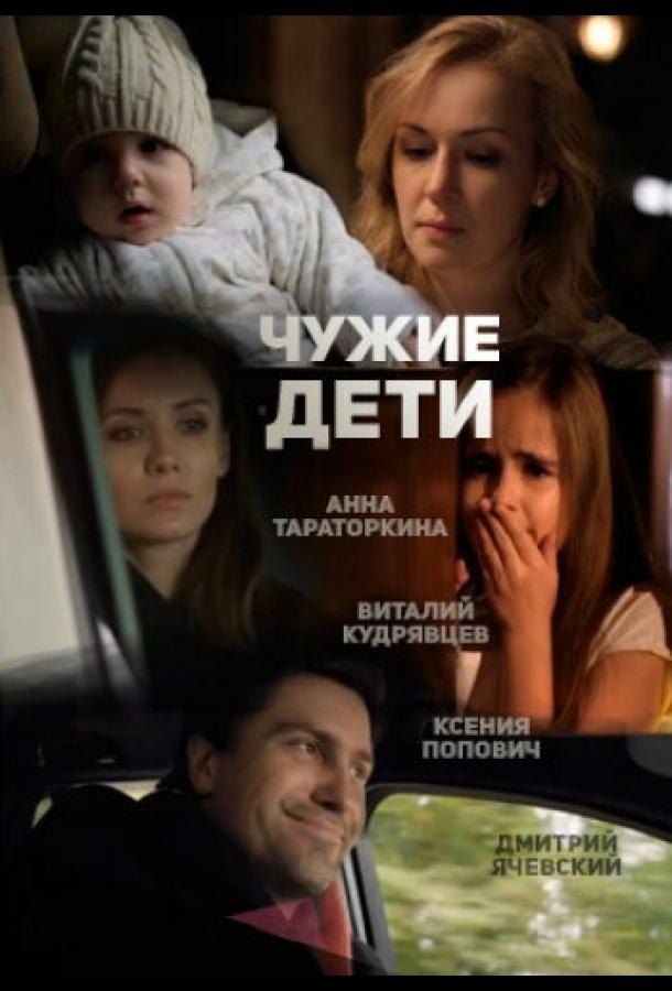 Постер к Чужие дети (2013)
