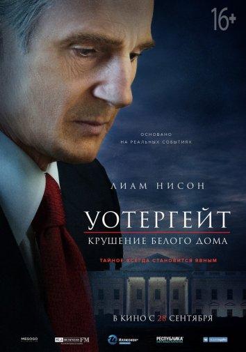 Постер к Уотергейт. Крушение Белого дома (2017)