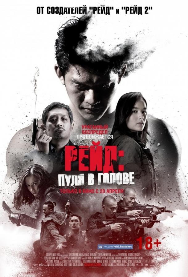 Постер к Рейд: Пуля в голове (2016)