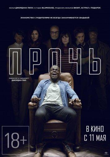 Постер к Прочь (2017)