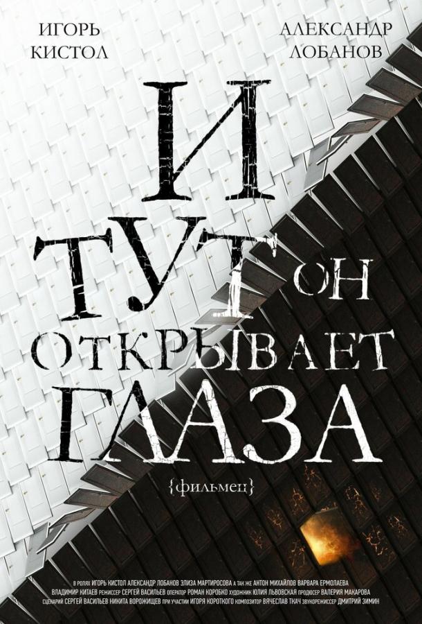 Постер к И тут он открывает глаза (2019)