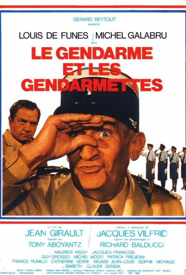 Постер к Жандарм и жандарметки (1982)