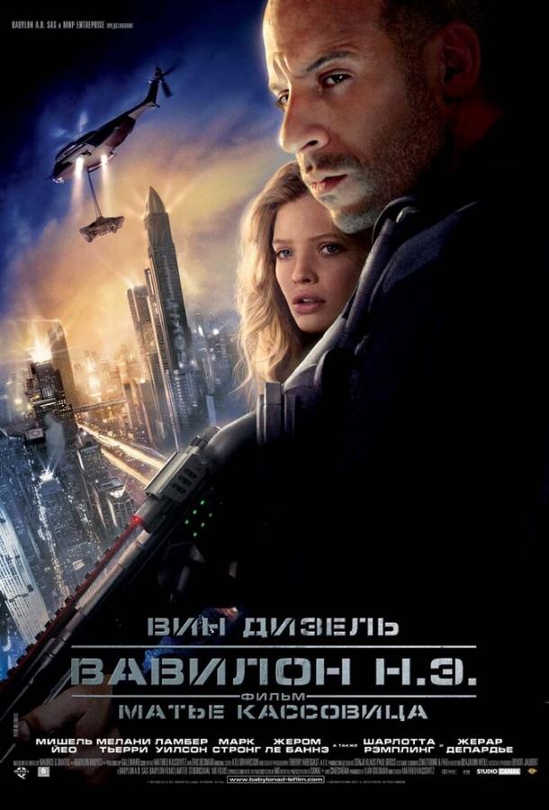Постер к Вавилон Н.Э. (2008)