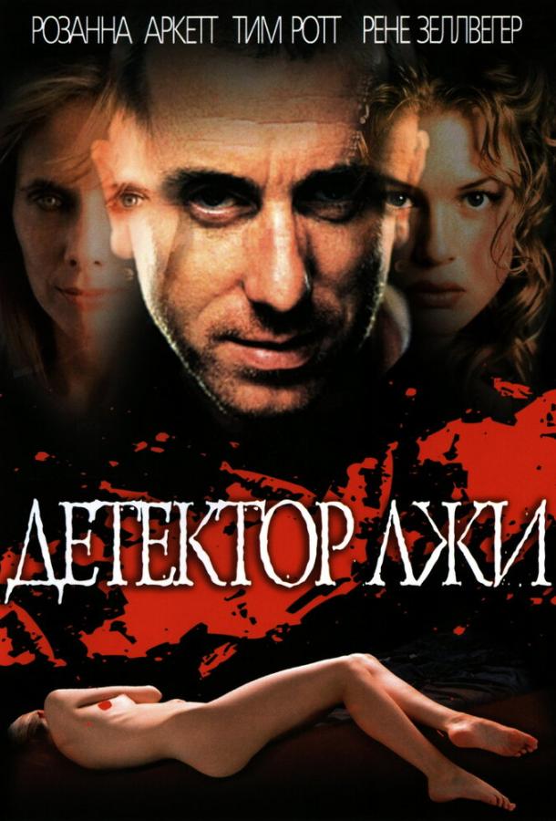 Постер к Детектор лжи (1997)
