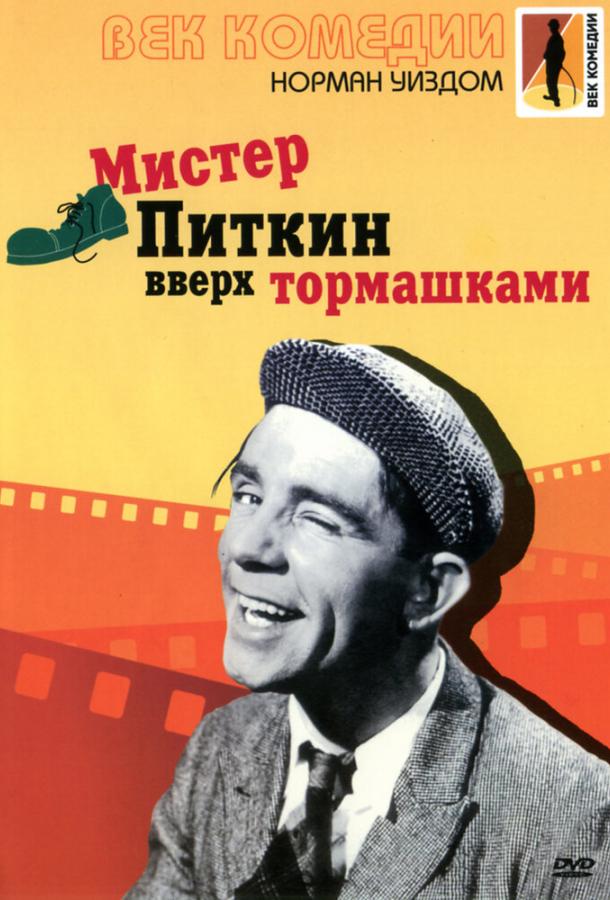 Постер к Мистер Питкин: Вверх тормашками (1956)