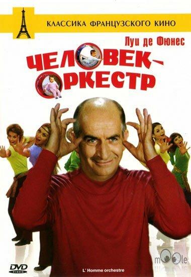 Постер к Человек-оркестр (1970)
