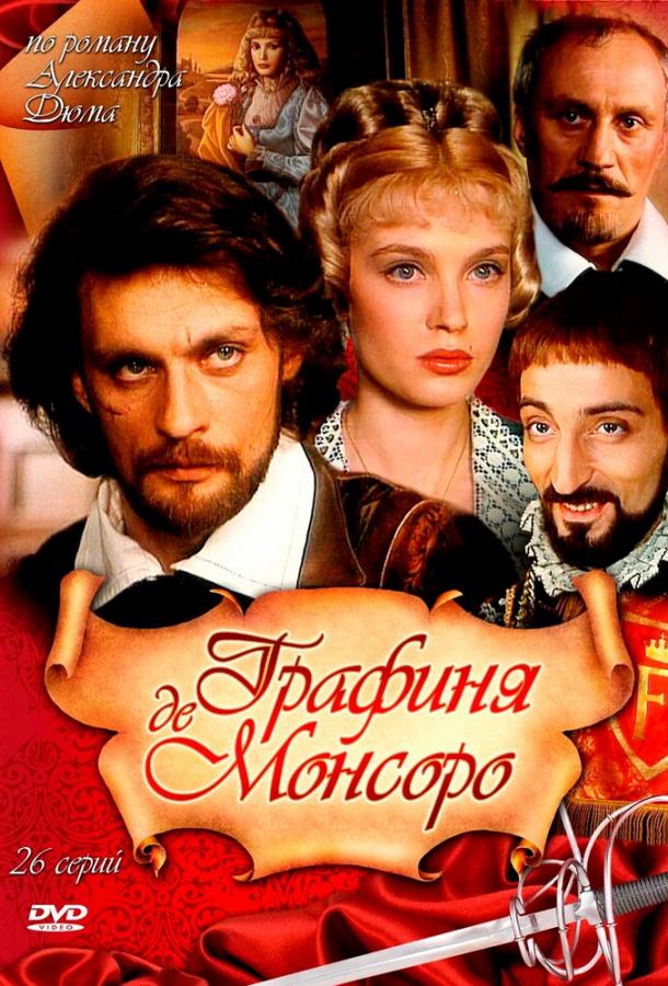 Постер к Графиня де Монсоро (1 сезон)