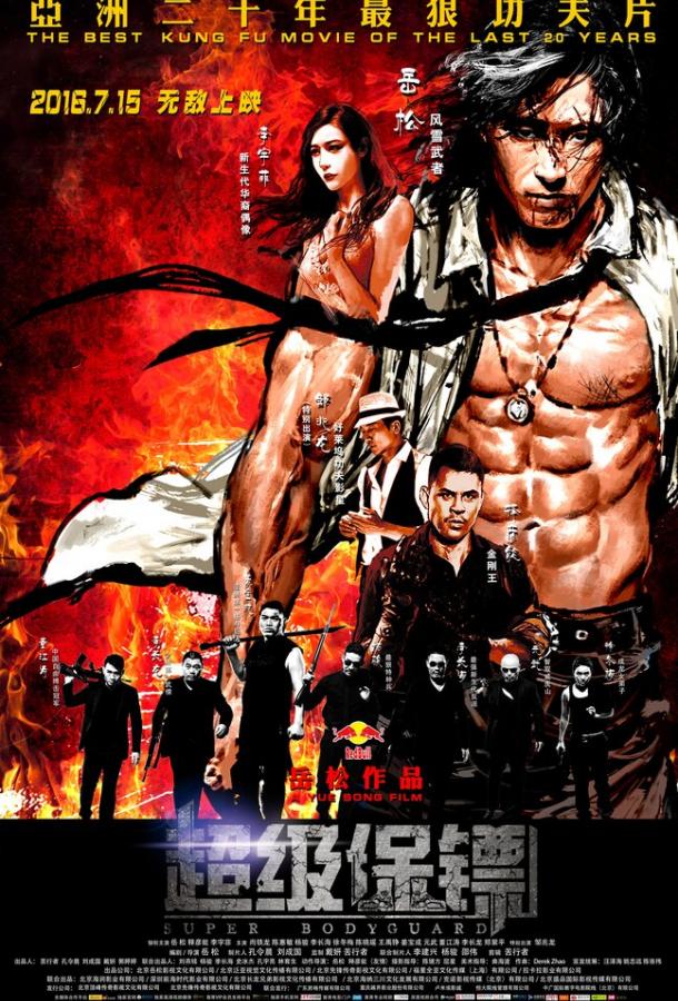 Постер к Телохранитель (2016)