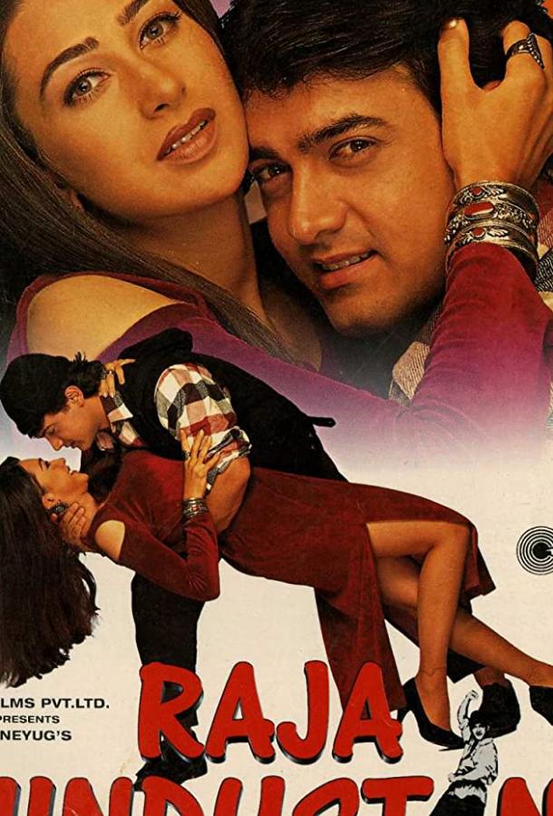 Постер к Раджа Хиндустани (1996)