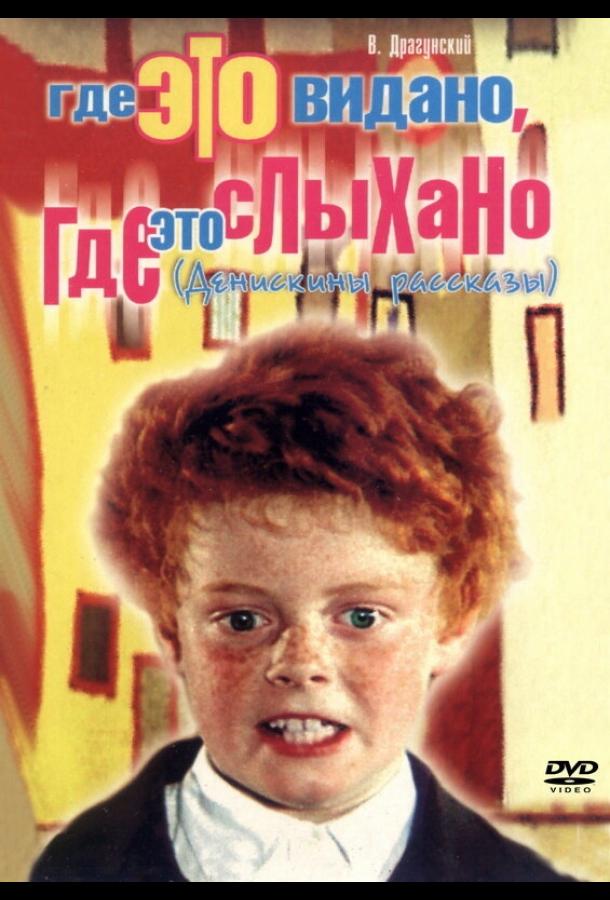 Постер к Где это видано, где это слыхано (1973)