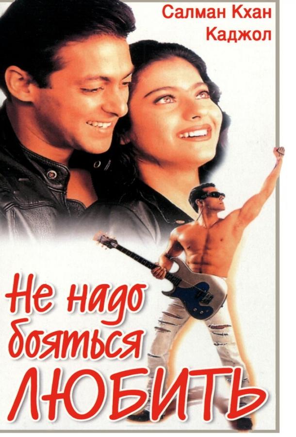 Постер к Не надо бояться любить (1998)
