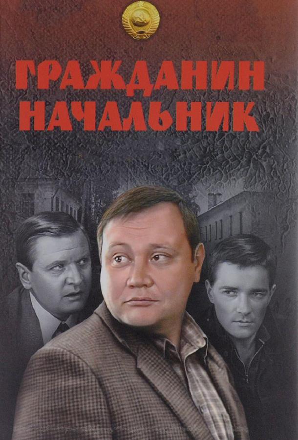 Постер к Гражданин начальник (1 сезон)