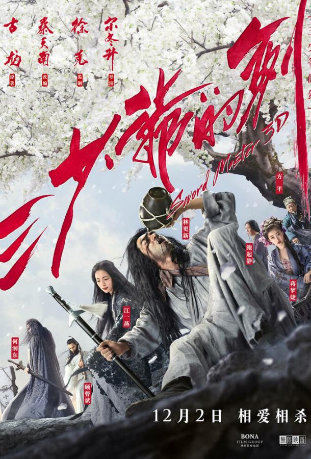Постер к Мастер меча (2016)