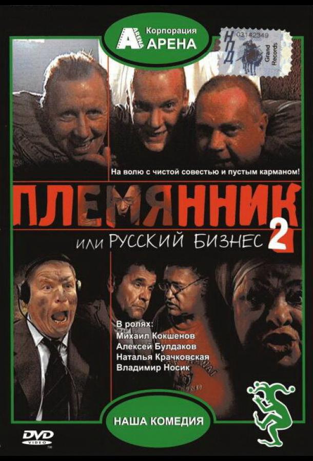 Постер к Племянник, или Русский бизнес 2 (2002)
