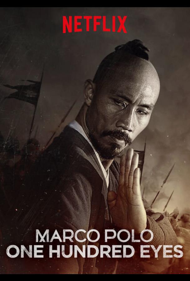 Постер к Марко Поло: Сотня глаз (2015)