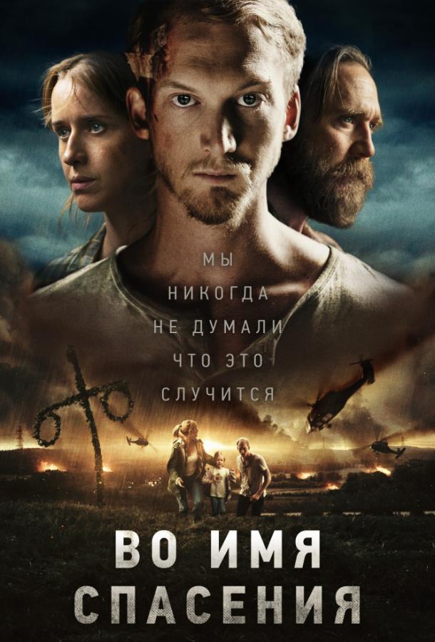 Постер к Время расцвета / Во имя спасения (2018)