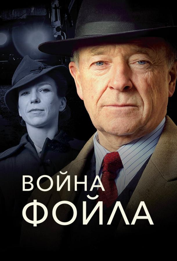 Постер к Война Фойла (1-7 сезон)