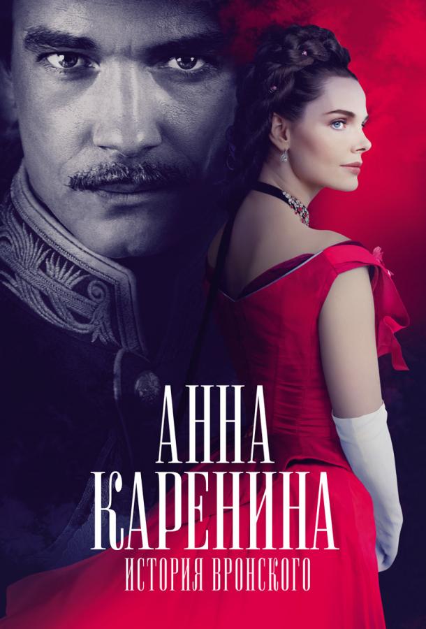Постер к Анна Каренина. История Вронского (2017)
