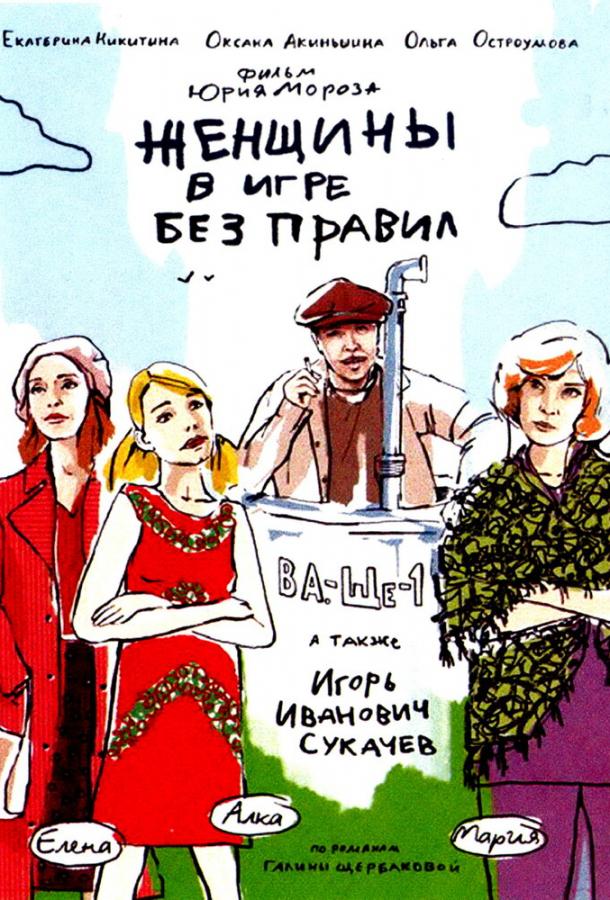 Постер к Женщины в игре без правил (1 сезон)