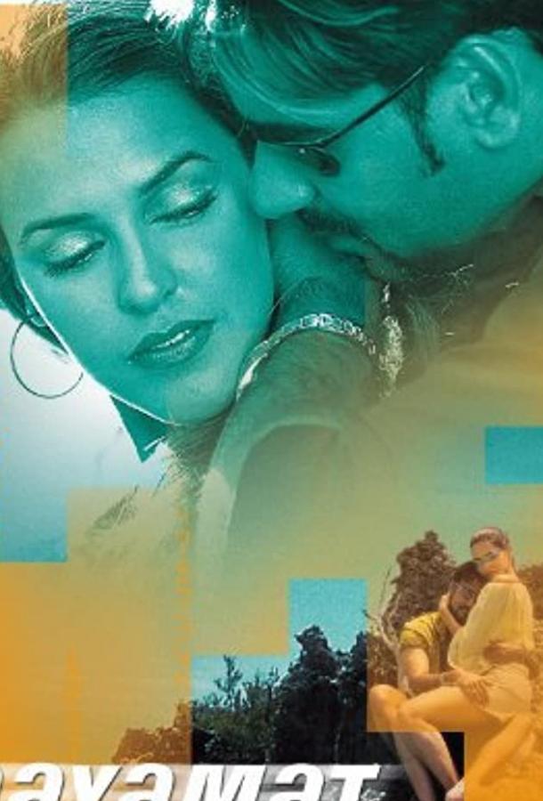Постер к Возвращение к жизни (2003)