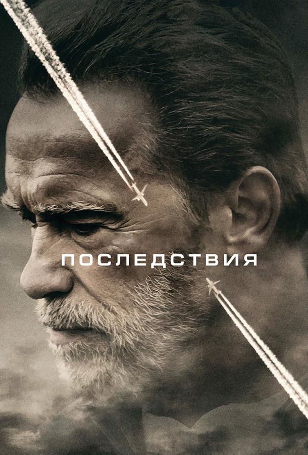Постер к Последствия (2017)