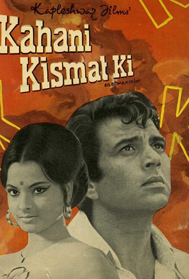 Постер к История судьбы (1973)
