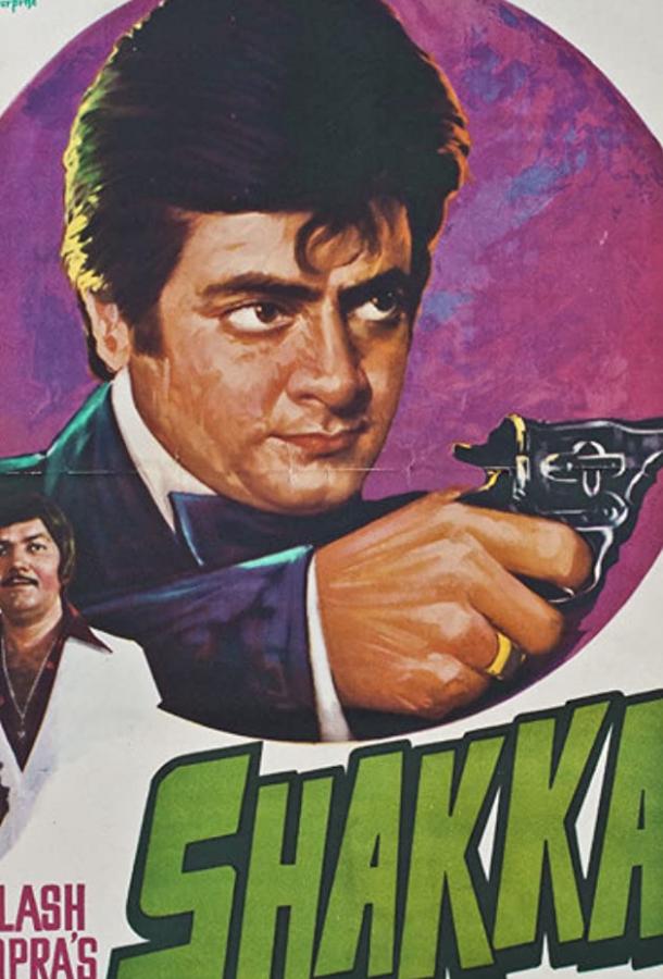 Постер к Шакка (1981)