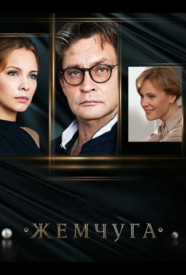 Постер к Жемчуга (1 сезон)
