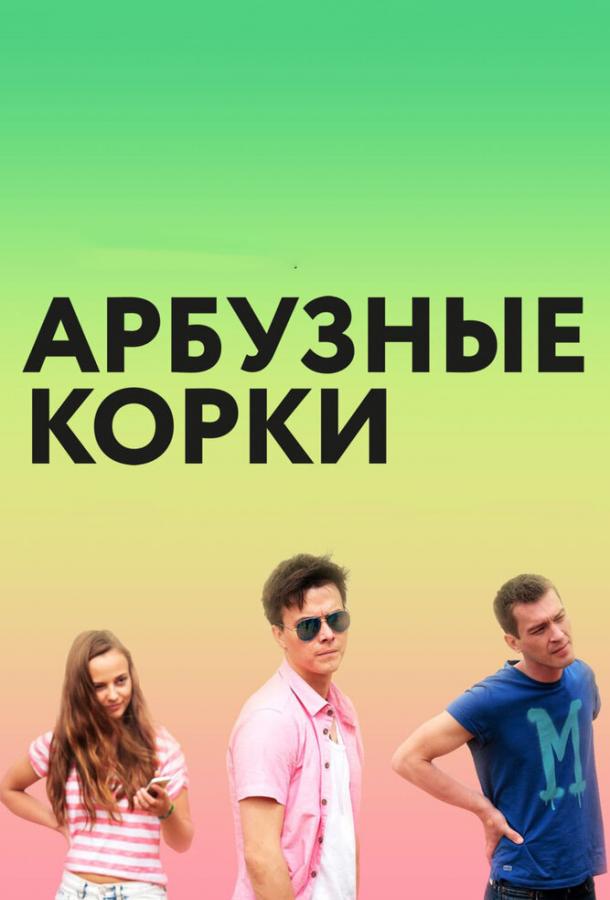 Постер к Арбузные корки (2016)