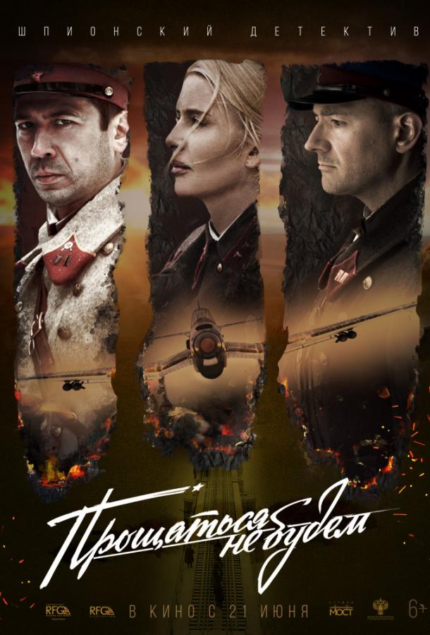 Постер к Прощаться не будем (2018)
