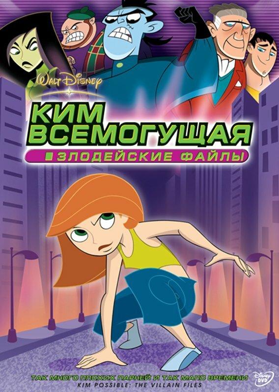 Постер к Ким Всемогущая: Злодейские файлы (2003)