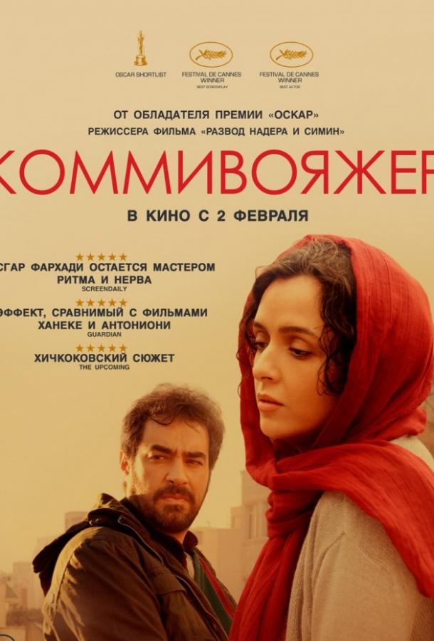 Постер к Коммивояжер (2016)