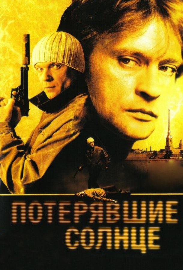 Постер к Потерявшие солнце (1 сезон)