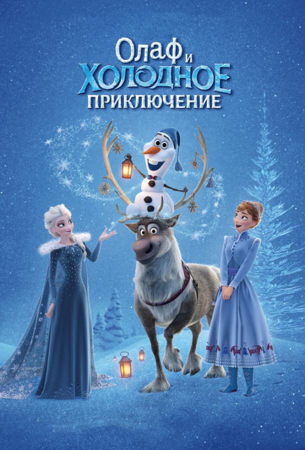 Постер к Олаф и холодное приключение (2017)