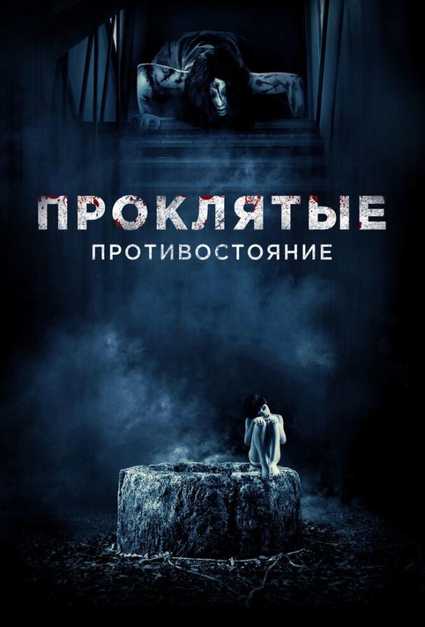Постер к Проклятые. Противостояние (2016)