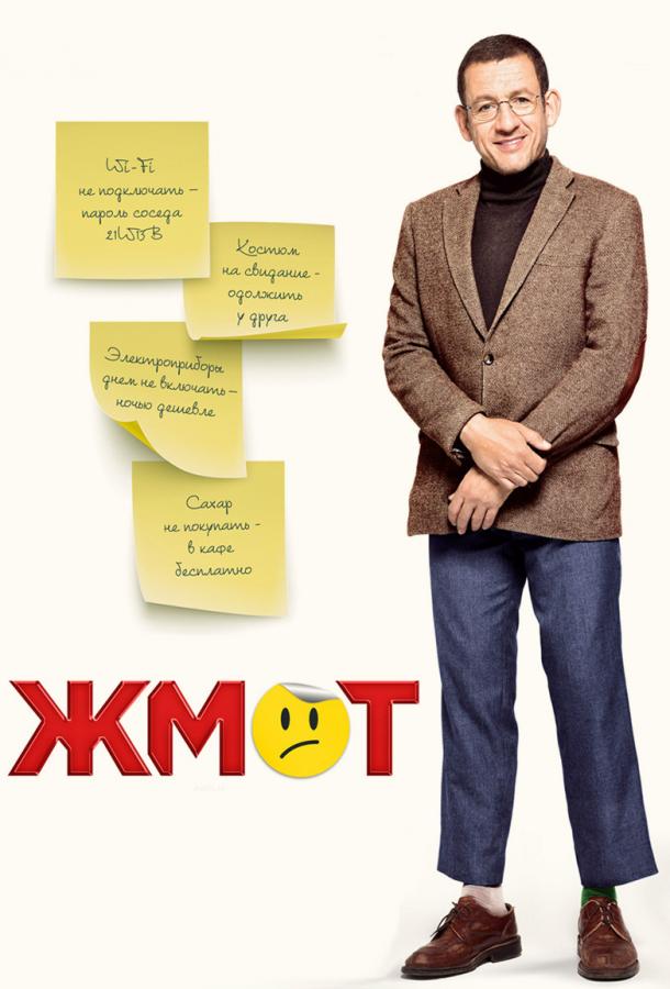 Постер к Жмот (2016)