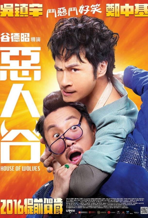 Постер к Волчье логово (2016)