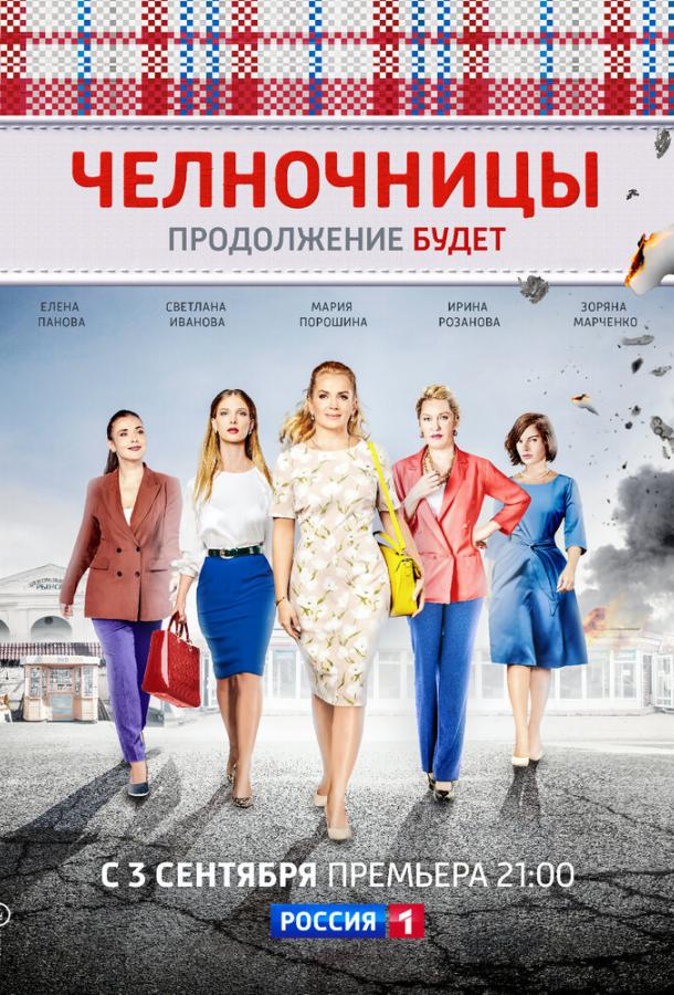 Постер к Челночницы (1-2 сезон)