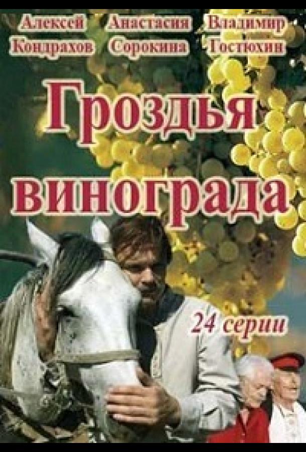 Постер к Гроздья винограда (1 сезон)