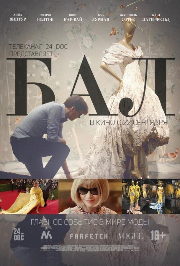 Постер к Бал (2016)