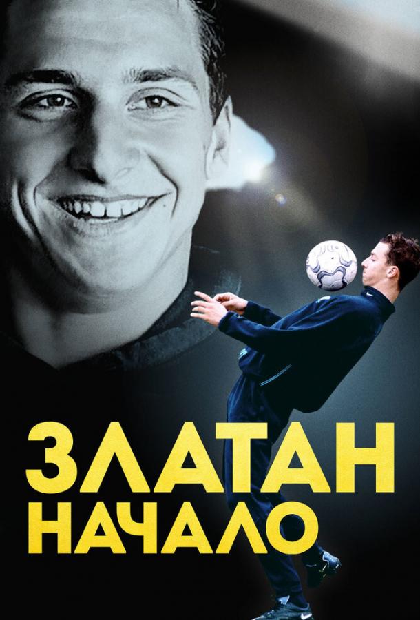 Постер к Златан. Начало (2016)