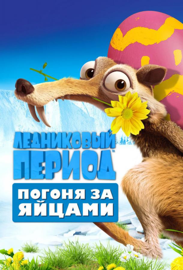 Постер к Ледниковый Период: Погоня за яйцами (2016)