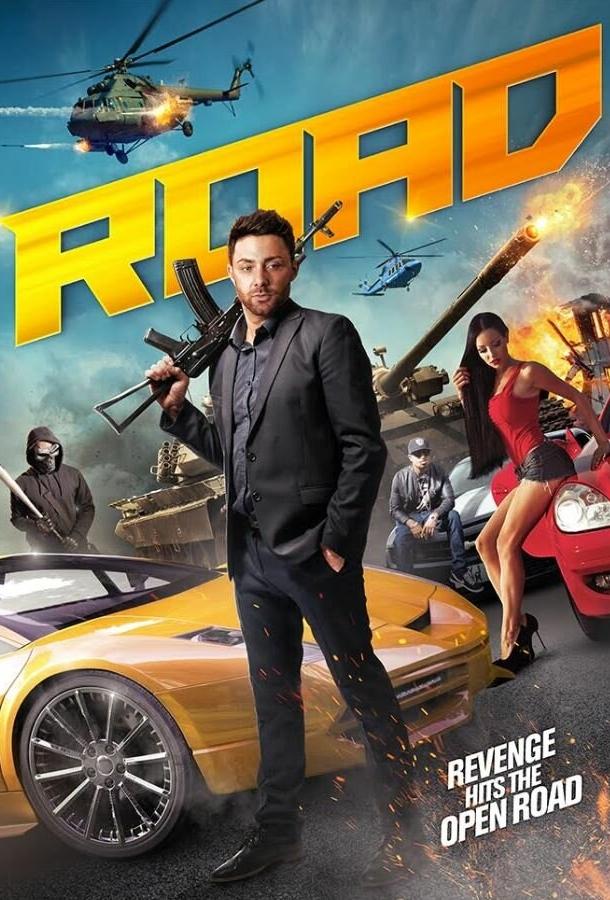 Постер к Дорога (2017)